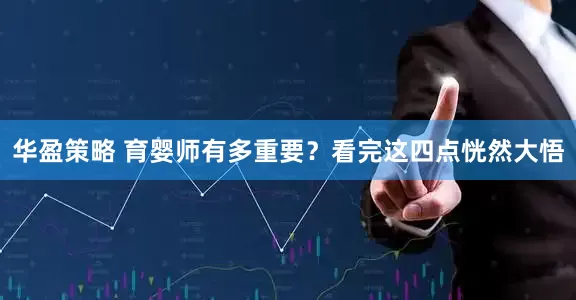 华盈策略 育婴师有多重要？看完这四点恍然大悟