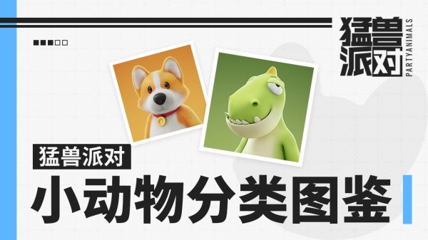 鑫赢智投 猛兽派对小动物分类图鉴（版本 2025.07.05）