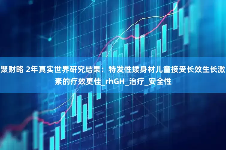 聚财略 2年真实世界研究结果：特发性矮身材儿童接受长效生长激素的疗效更佳_rhGH_治疗_安全性