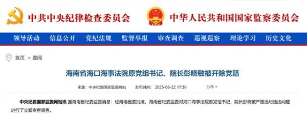 大鑫优配资讯 搞钱色交易，长期接受打高尔夫球活动安排……彭晓敏，被开除党籍！曾任海口市政法委书记、公安局局长、海事法院院长等